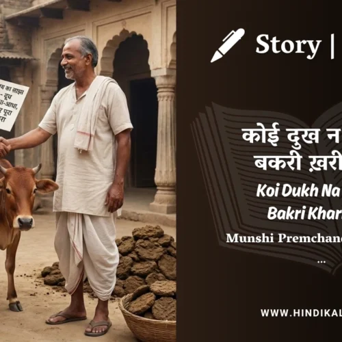 Premchand – Koi Dukh Na Ho To Bakri Kharid Lo | मुंशी प्रेमचंद – कोई दुख न हो तो बकरी ख़रीद लो | Story | Hindi Kahani