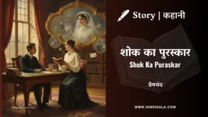 munshi-premchand-story-Shok-Ka-Puraskar