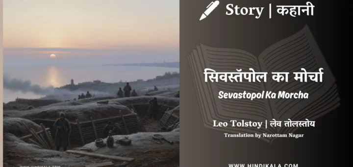 leo-tolstoy-story-Sevastopol-Ka-Morcha