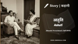 Premchand – Aahuti | मुंशी प्रेमचंद – आहुति | Story | Hindi Kahani