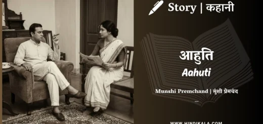 munshi-premchand-story-Aahuti