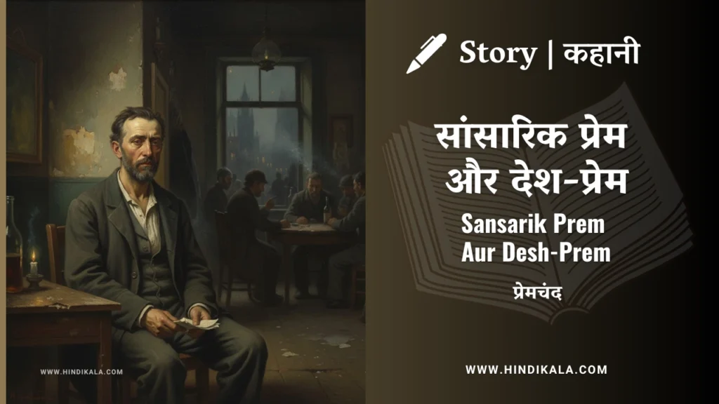 munshi-premchand-story-Sansarik-Prem-Aur-Desh-Prem