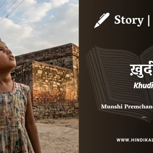 Premchand – Khudi | मुंशी प्रेमचंद – ख़ुदी | Story | Hindi Kahani