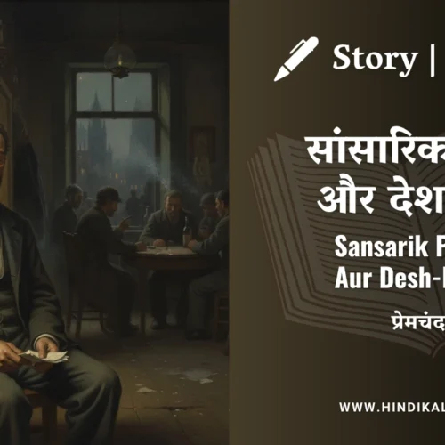 Premchand – Sansarik Prem Aur Desh-Prem | मुंशी प्रेमचंद – सांसारिक प्रेम और देश-प्रेम | Story | Hindi Kahani
