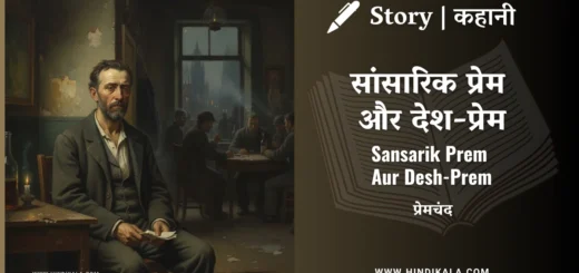 munshi-premchand-story-Sansarik-Prem-Aur-Desh-Prem
