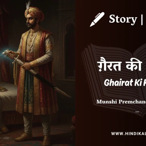 Premchand – Ghairat Ki Kataar | मुंशी प्रेमचंद – ग़ैरत की कटार | Story | Hindi Kahani