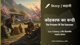 Leo Tolstoy – The Prisoner Of The Caucasus | लेव तोल्सतोय – कोहकाफ का बन्दी | Story | Hindi Kahani | Translated by Munshi Premchand