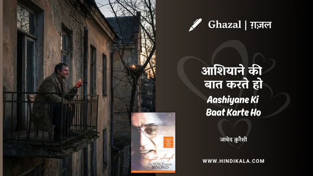 jagjit-singh-ghazal-Aashiyane-Ki-Baat-Karte-Ho-Lyrics