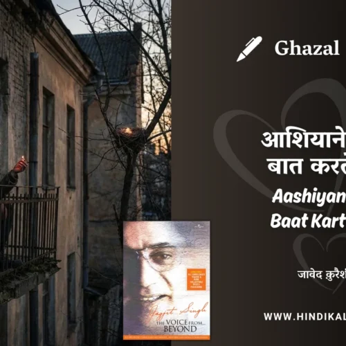 Jagjit Singh Ghazal Aashiyane Ki Baat Karte Ho Lyrics Meaning (English Translation) | आशियाने की बात करते हो | Javed Quraishi