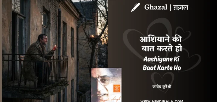 jagjit-singh-ghazal-Aashiyane-Ki-Baat-Karte-Ho-Lyrics