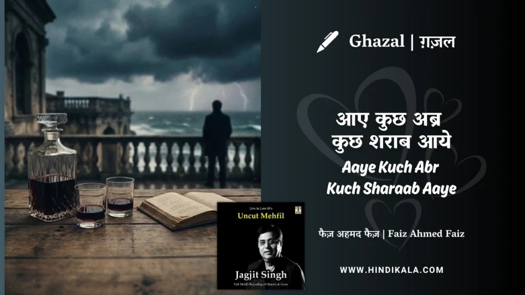 jagjit-singh-Aaye-Kuch-Abr-Kuch-Sharaab-Aaye-Lyrics