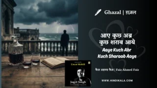 Jagjit Singh Ghazal Aaye Kuch Abr Kuch Sharaab Aaye Lyrics Meaning (English Translation) | आए कुछ अब्र कुछ शराब आये | Faiz Ahmad Faiz