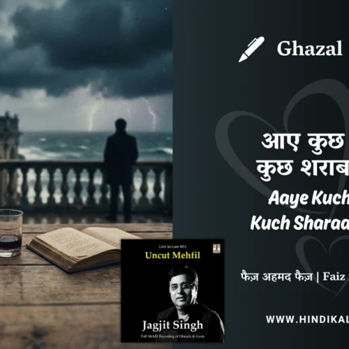 Jagjit Singh Ghazal Aaye Kuch Abr Kuch Sharaab Aaye Lyrics Meaning (English Translation) | आए कुछ अब्र कुछ शराब आये | Faiz Ahmad Faiz