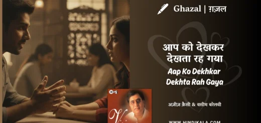 jagjit-singh-ghazal-Aapko-Dekhkar-Dekhta-Rah-Gaya-Lyrics