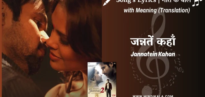 jannat-2-2012-Jannatein-Kahan-lyrics-with-meaning