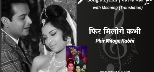 yeh-raat-phir-na-aayegi-1966-phir-miloge-kabhi-lyrics