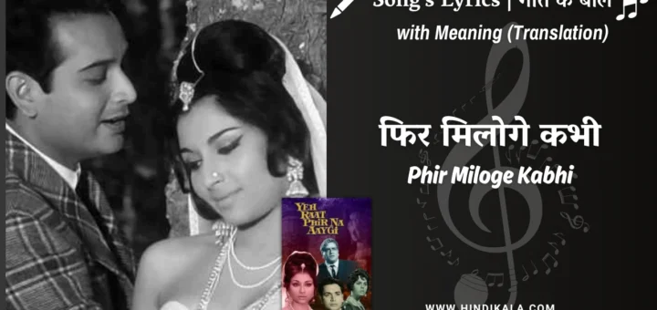 yeh-raat-phir-na-aayegi-1966-phir-miloge-kabhi-lyrics