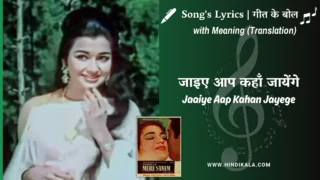Mere Sanam (1965) – Jaaiye Aap Kahan Jayege Lyrics Meaning (English Translation) | Asha Bhosle | जाइए आप कहाँ जायेंगे