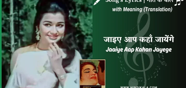 mere-sanam-1965-jaaiye-aap-kahan-jayege-lyrics