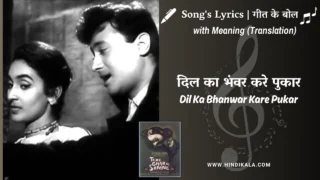 Tere Ghar Ke Samne (1963) – Dil Ka Bhanwar Kare Pukar Lyrics Meaning (English Translation) | Mohammed Rafi | दिल का भंवर करे पुकार