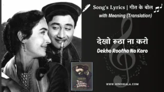 Tere Ghar Ke Samne (1963) – Dekho Rootha Na Karo Lyrics Meaning (English Translation) | Md.Rafi, Lata Mangeshkar | देखो रूठा ना करो
