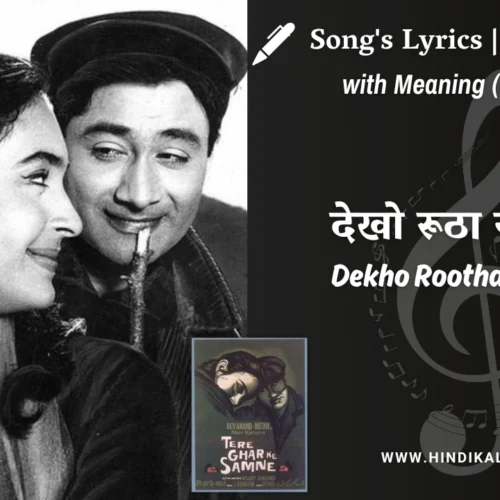Tere Ghar Ke Samne (1963) – Dekho Rootha Na Karo Lyrics Meaning (English Translation) | Md.Rafi, Lata Mangeshkar | देखो रूठा ना करो