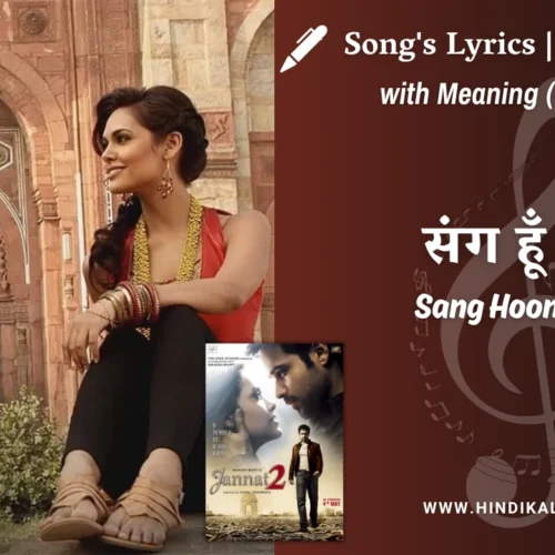 Jannat 2 (2012) – Sang Hoon Tere Lyrics Meaning (English Translation) | Nikhil D’Souza | संग हूँ तेरे