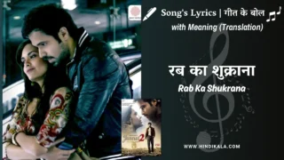 Jannat 2 (2012) – Rab Ka Shukrana Lyrics Meaning (English Translation) | Mohit Chauhan | रब का शुक्राना