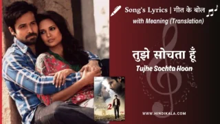 Jannat 2 (2012) – Tujhe Sochta Hoon Lyrics Meaning (English Translation) | KK | तुझे सोचता हूँ