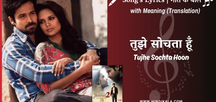 jannat-2-2012-tujhe-sochta-hoon-lyrics