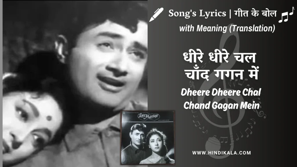 love-marriage-1959-dheere-dheere-chal-chand-gagan-mein-lyrics