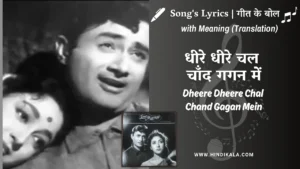 love-marriage-1959-dheere-dheere-chal-chand-gagan-mein-lyrics