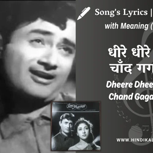 Love Marriage (1959) – Dheere Dheere Chal Chand Gagan Mein Lyrics Meaning (English Translation) | Mohammed Rafi, Lata Mangeshkar | धीरे धीरे चल चाँद गगन में