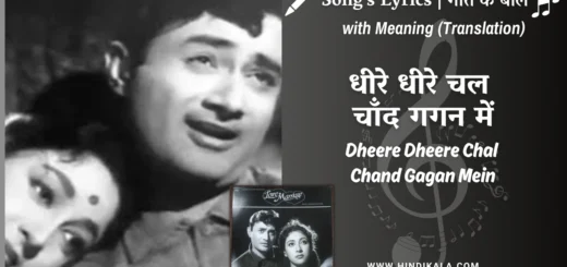 love-marriage-1959-dheere-dheere-chal-chand-gagan-mein-lyrics
