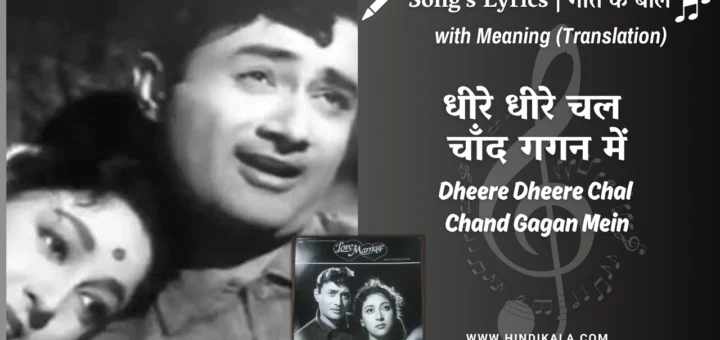 love-marriage-1959-dheere-dheere-chal-chand-gagan-mein-lyrics