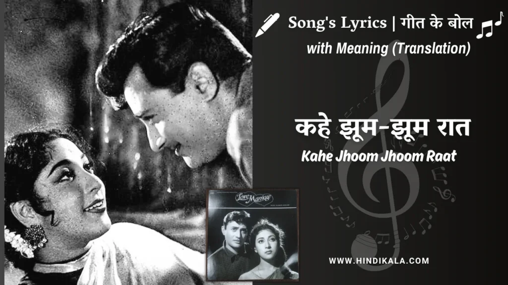 love-marriage-1959-kahe-jhoom-jhoom-raat-lyrics