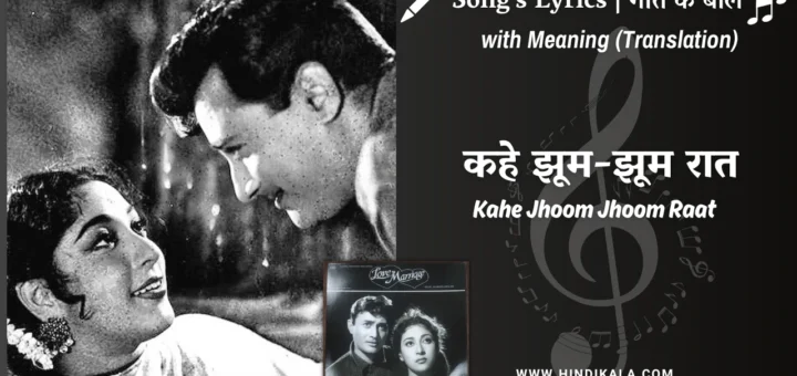 love-marriage-1959-kahe-jhoom-jhoom-raat-lyrics