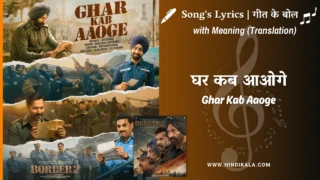Border 2 (2026) – Ghar Kab Aaoge Lyrics Meaning (English Translation) | Sonu Nigam, Roop Kumar Rathod, Arijit Singh, Vishal Mishra & Diljit Dosanjh | घर कब आओगे