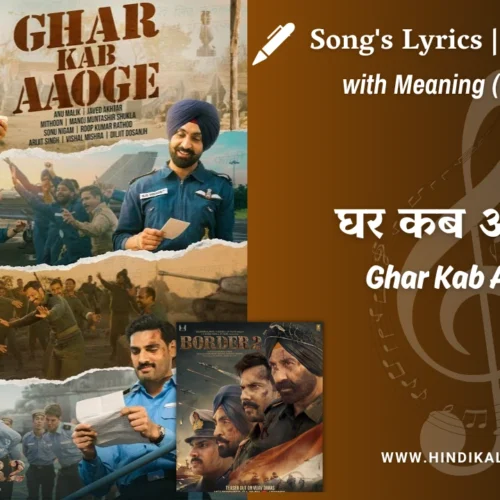 Border 2 (2026) – Ghar Kab Aaoge Lyrics Meaning (English Translation) | Sonu Nigam, Roop Kumar Rathod, Arijit Singh, Vishal Mishra & Diljit Dosanjh | घर कब आओगे