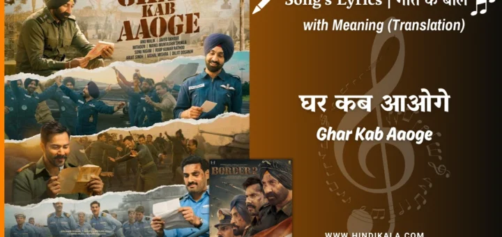 border-2-2026-ghar-kab-aaoge-lyrics