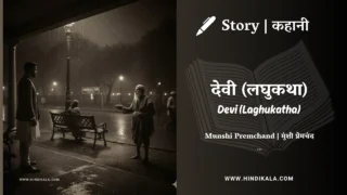 Premchand – Devi (Laghukatha) | मुंशी प्रेमचंद – देवी (लघुकथा) | Story | Hindi Kahani