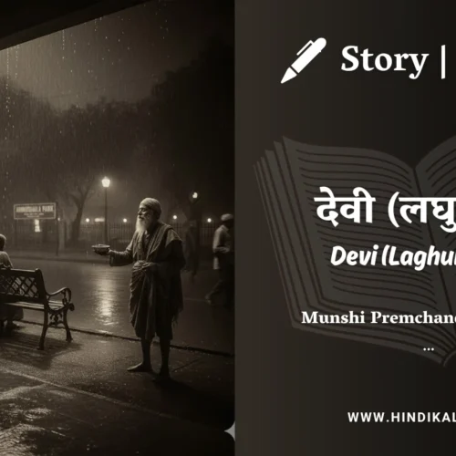 Premchand – Devi (Laghukatha) | मुंशी प्रेमचंद – देवी (लघुकथा) | Story | Hindi Kahani