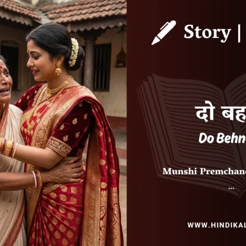 Premchand – Do Behnein | मुंशी प्रेमचंद – दो बहनें | Story | Hindi Kahani