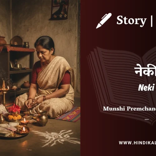 Premchand – Neki | मुंशी प्रेमचंद – नेकी | Story | Hindi Kahani