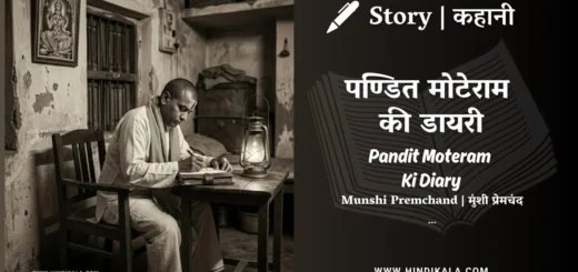 munshi-premchand-story-Pandit-Moteram-Ki-Diary
