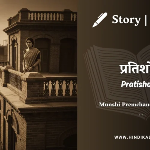 Premchand – Pratishodh | मुंशी प्रेमचंद – प्रतिशोध | Story | Hindi Kahani