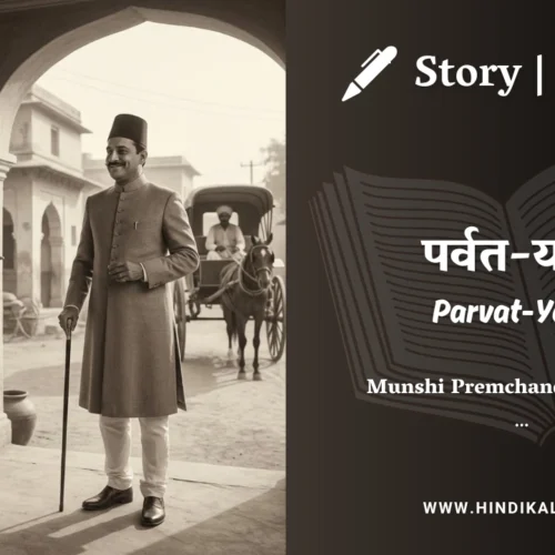 Premchand – Parvat-Yatra | मुंशी प्रेमचंद – पर्वत-यात्रा | Story | Hindi Kahani