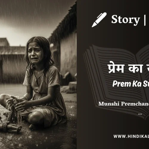 Premchand – Prem Ka Swapn | मुंशी प्रेमचंद – प्रेम का स्वप्न | Story | Hindi Kahani