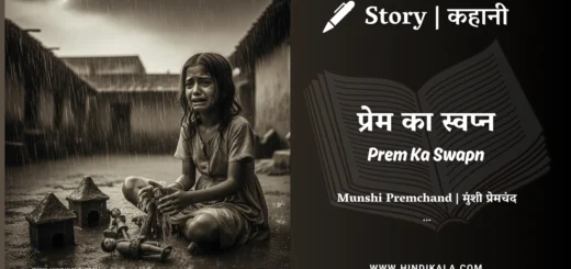 munshi-premchand-story-Prem-Ka-Swapn