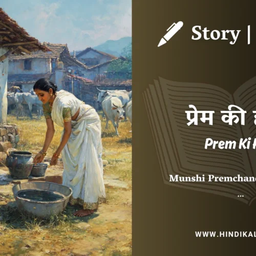 Premchand – Prem Ki Holi | मुंशी प्रेमचंद – प्रेम की होली | Story | Hindi Kahani